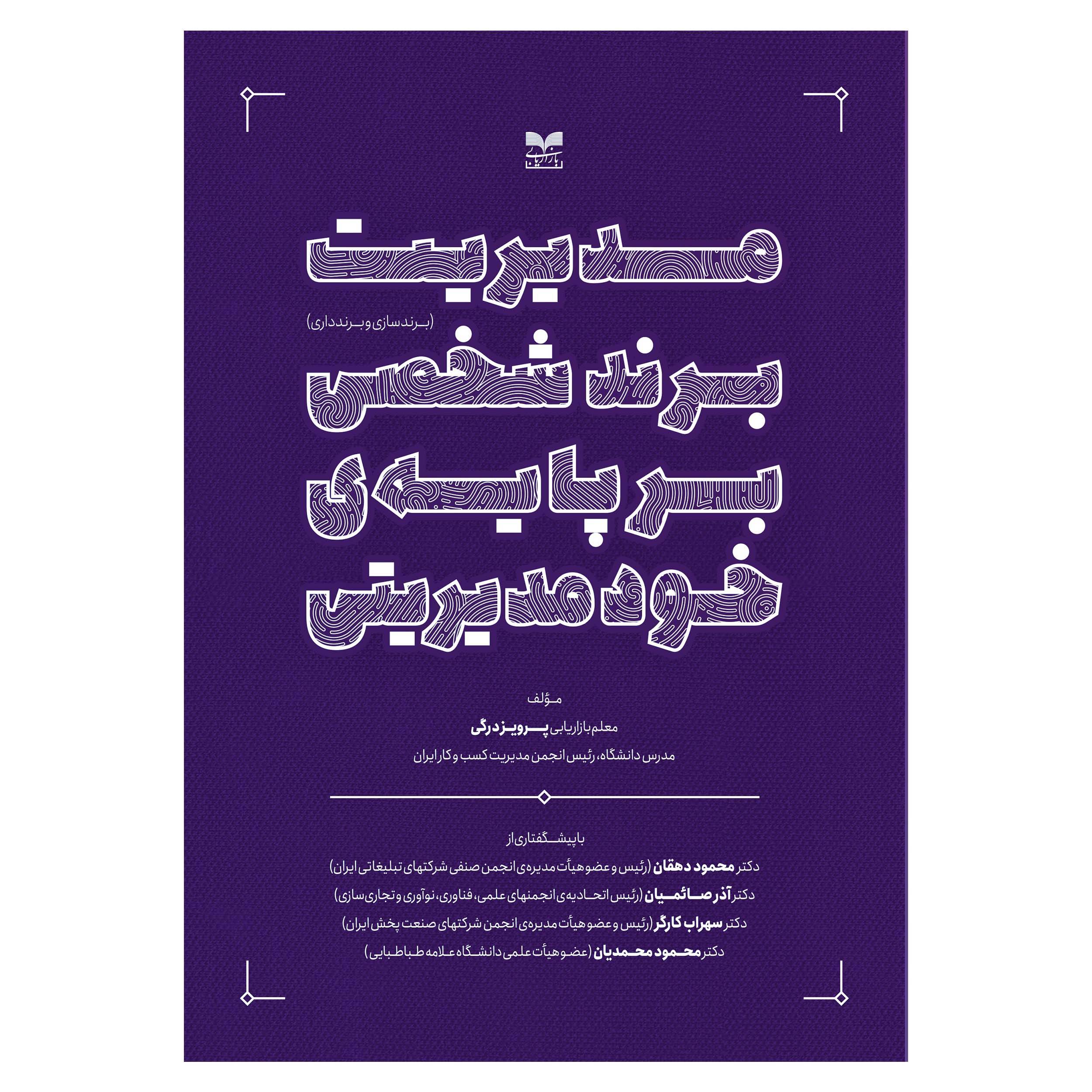 کتاب مدیریت برند شخصی بر پایه خود مدیریتی اثر پروزیدرگی انتشارات بازاریابی