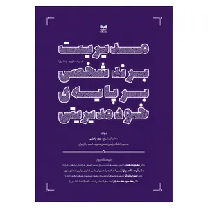 کتاب مدیریت برند شخصی بر پایه خود مدیریتی اثر پروزیدرگی انتشارات بازاریابی