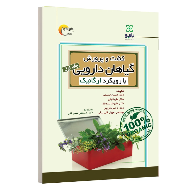 کتاب کشت و پرورش گیاهان دارویی با رویکرد ارگانیک اثر جمعی از نویسندگان انتشارات مرسل جلد 1