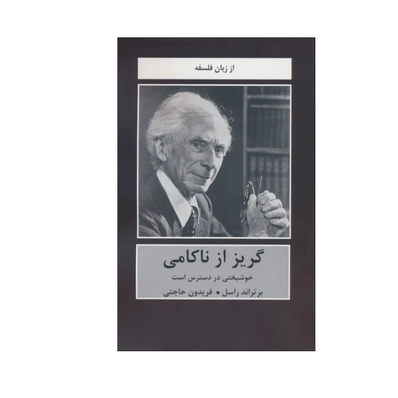 کتاب گریز از ناکامی اثر برتراند راسل انتشارات دبیر