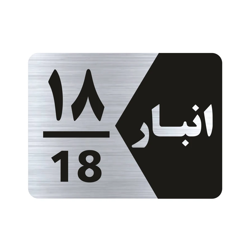 تابلو راهنما طرح انبار شماره هجده مدل NS518