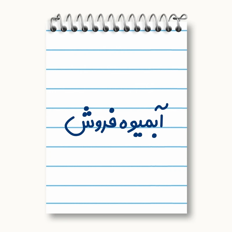 دفتر یادداشت 50 برگ خندالو مدل آبمیوه فروش کد 7717
