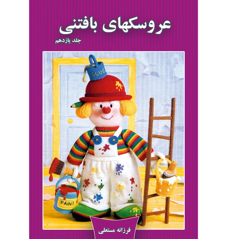 کتاب عروسکهای بافتنی اثر فرزانه مستعلی نشر مهر پاینده جلد 11