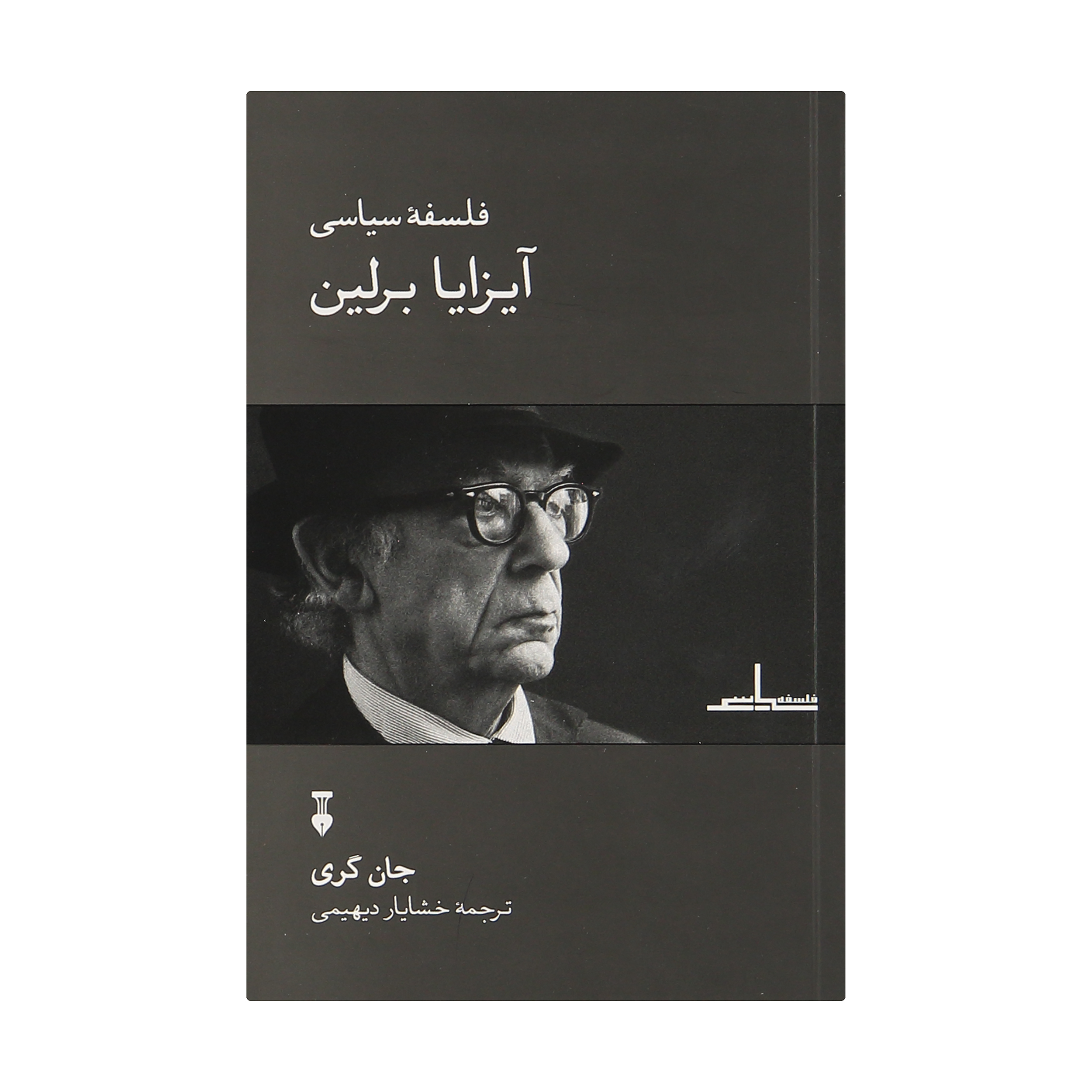 کتاب فلسفه سیاسی آیزایا برلین اثر جان گری نشر نو