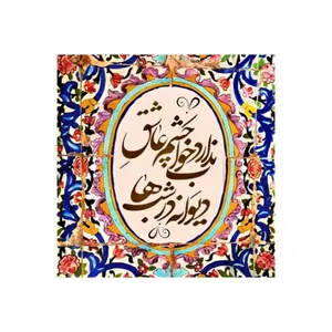 کاشی مدل سنتی طرح شعر کد z146