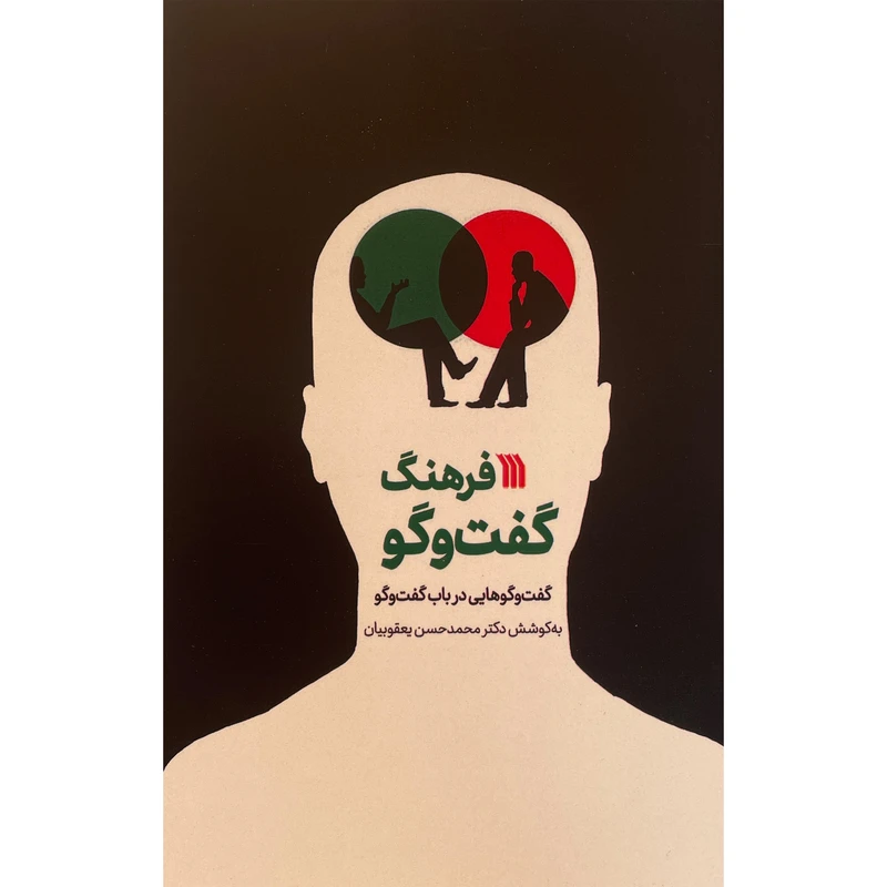 کتاب فرهنگ گفت و گو اثر محمد حسن يعقوبيان نشر سروش