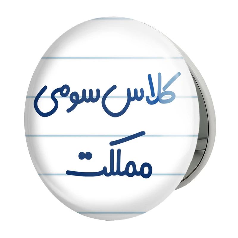 آینه جیبی خندالو طرح کلاس سومی مملکت مدل تاشو کد 8133 