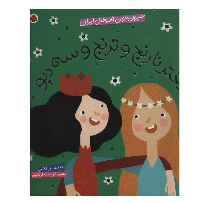 کتاب شیرین ترین قصه های ایران دختر نارنج و ترنج و سه دیو اثر حدیث لزر غلامی انتشارات شهر قلم