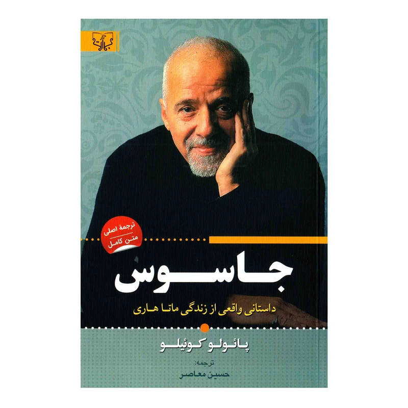 کتاب جاسوس اثر پائولو کوئیلو انتشارات برات علم