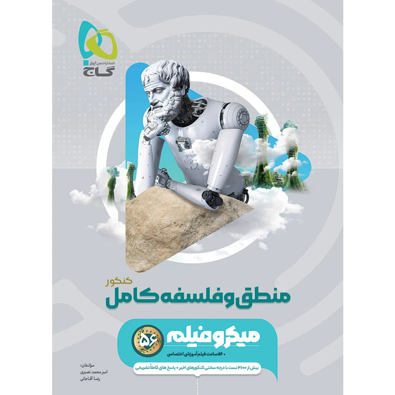 کتاب 	بانک تست منطق و فلسفه کامل کنکور اثر امیرمحمد نصیری و رضا آقاجانی انتشارات بین المللی گاج