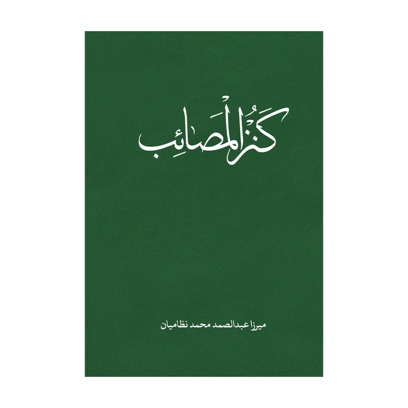 کتاب کنزالمصائب اثر میرزا عبدالصمد محمد نظامیان نشر متخصصان
