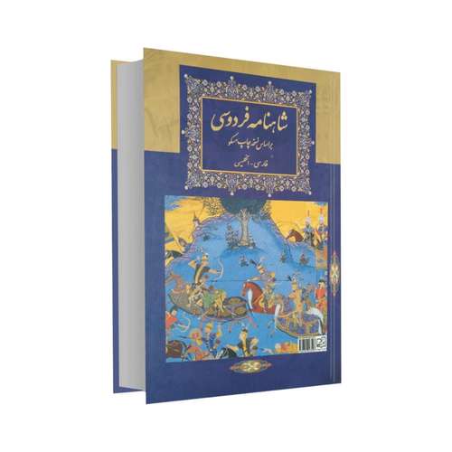 کتاب شاهنامه فردوسی اثر ابوالقاسم فردوسی انتشارات فراروی