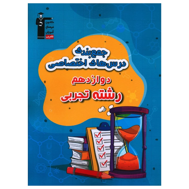 کتاب جمع بندی درس های اختصاصی دوازدهم تجربی اثر جمعی از نویسندگان نشر قلم چی