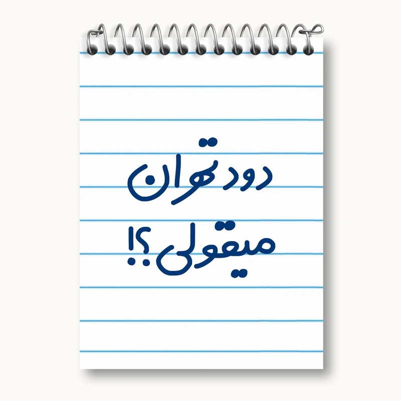 دفتر یادداشت 50 برگ خندالو مدل دود تهران میقولی؟! کد 6651