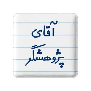 مگنت خندالو مدل آقای پژوهشگر کد 7743