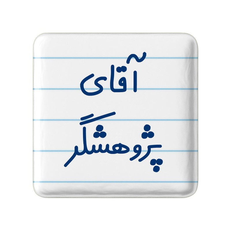 مگنت خندالو مدل آقای پژوهشگر کد 7743