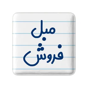 مگنت خندالو مدل مبل فروش کد 8152