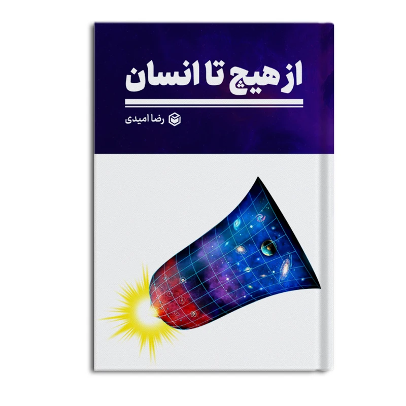 کتاب از هیچ تا انسان اثر رضا امیدی نشر متخصصان