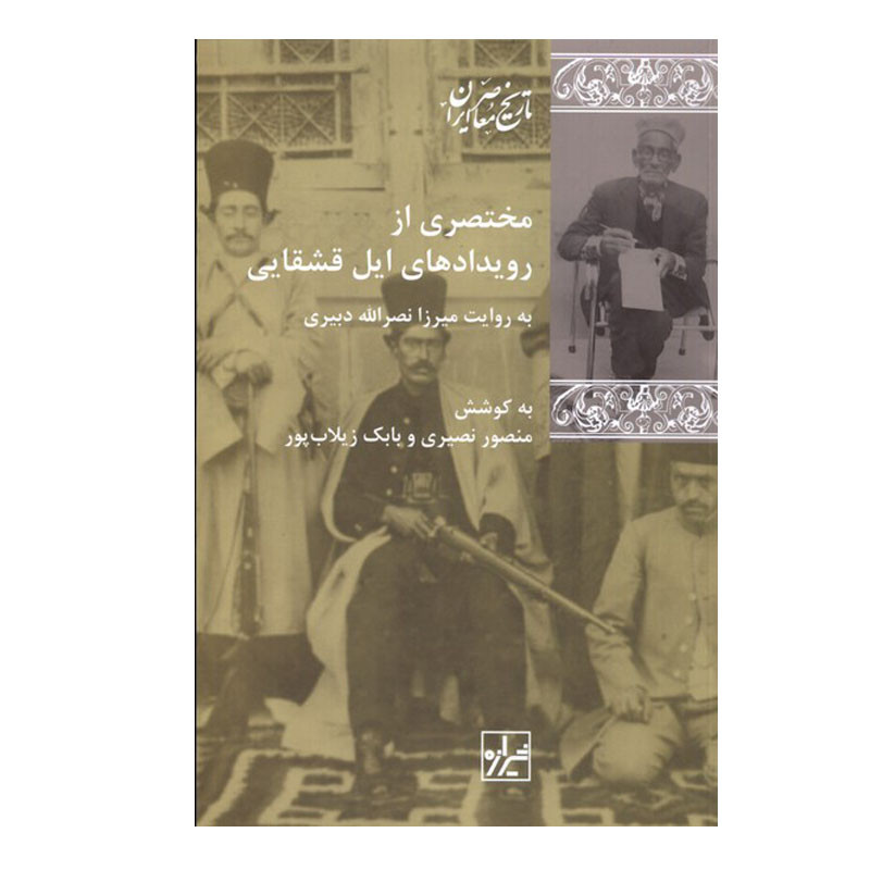 کتاب مختصری از رویدادهای ایل قشقایی اثر منصور نصیری طیبی و بابک زیلاب پور انتشارات شیرازه کتاب ما