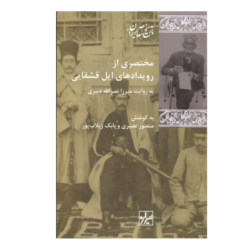 کتاب مختصری از رویدادهای ایل قشقایی اثر منصور نصیری طیبی و بابک زیلابپور انتشارات شیرازه کتاب ما