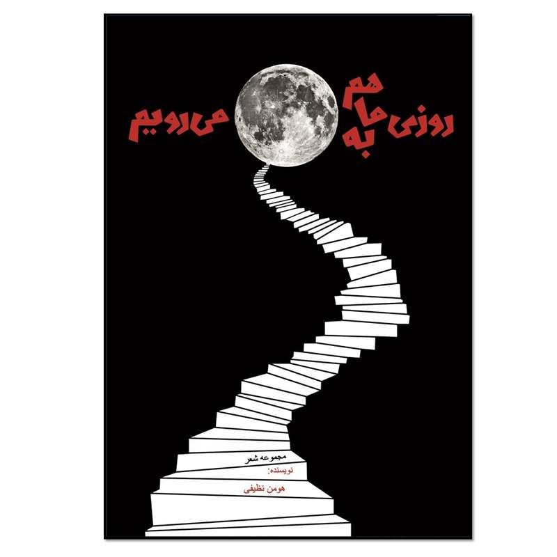 کتاب روزی ما هم به ماه می رویم اثر هومن نظیفی انتشارات نسل روشن