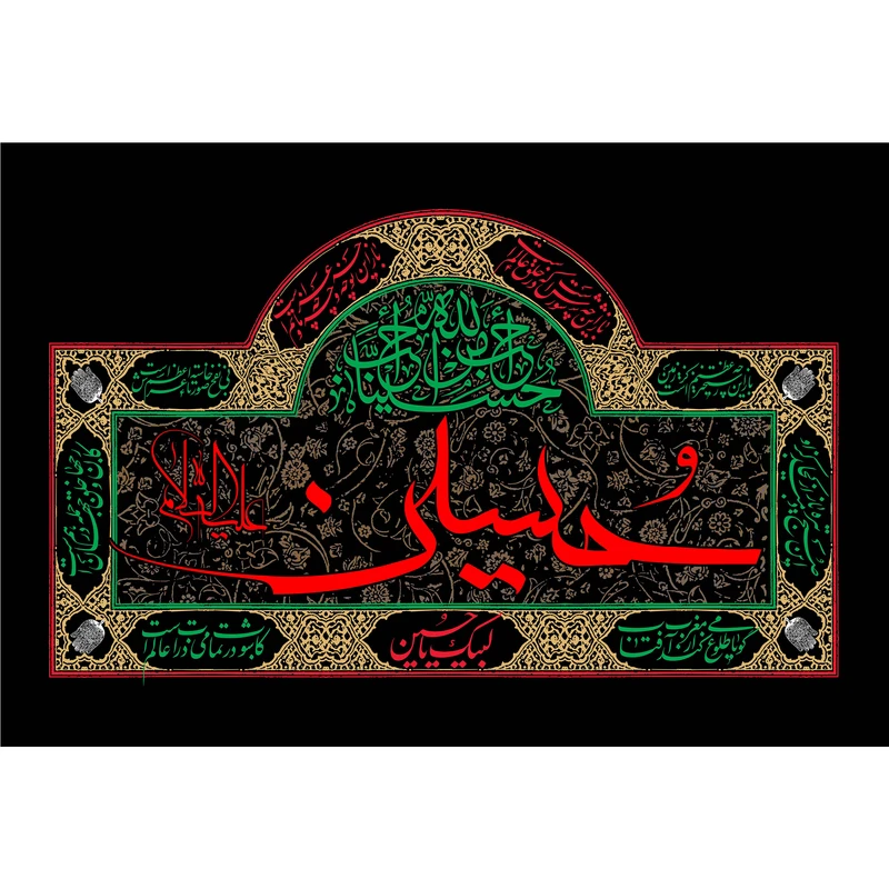 تابلو شاسی مدل حسین و احب الله من احب حسینا T2650