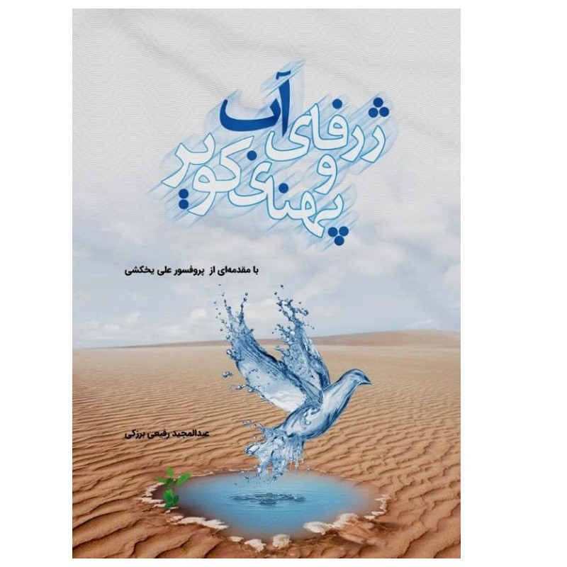 کتاب ژرفای آب و پهنای کویر اثر عبدالمجید رفیعی بزرکی انتشارات پادینا
