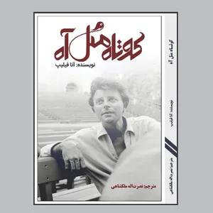 کتاب کوتاه مثل آه اثر آنا فیلیپ نشر فانوس دنیا