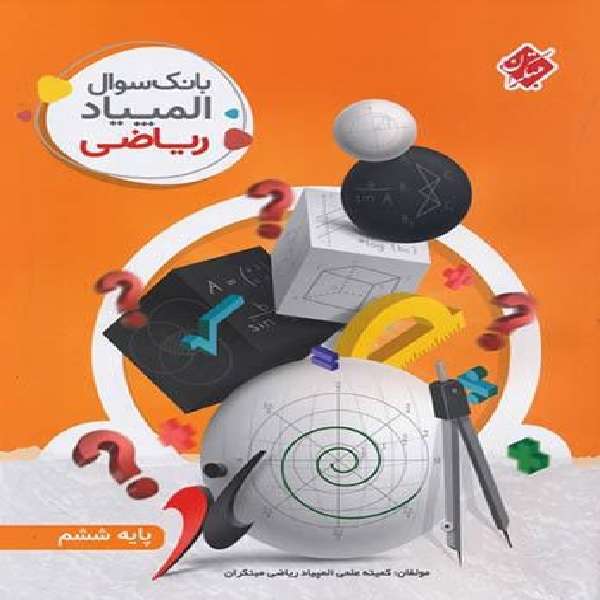 کتاب بانک سوال المپیاد ریاضی ششم جمعی از جمعی از نویسندگان انتشارات مبتکران