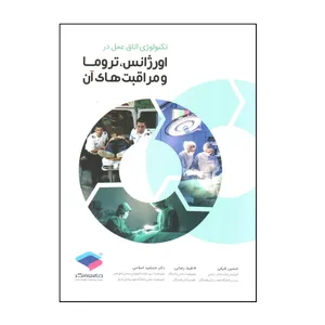 کتاب تكنولوژی اتاق عمل در اورژانس تروما و مراقبت های آن اثر جمعی از نویسندگان انتشارات جامعه نگر 