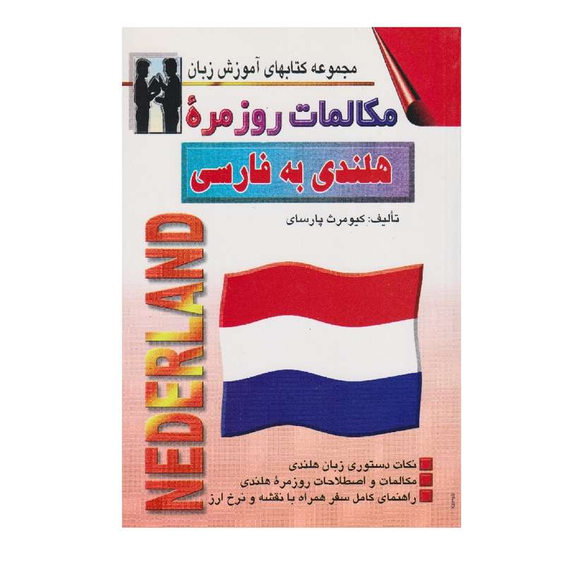 كتاب مكالمات روزمره هلندي به فارسي اثر كيومرث پارساي انتشارات اشراقي