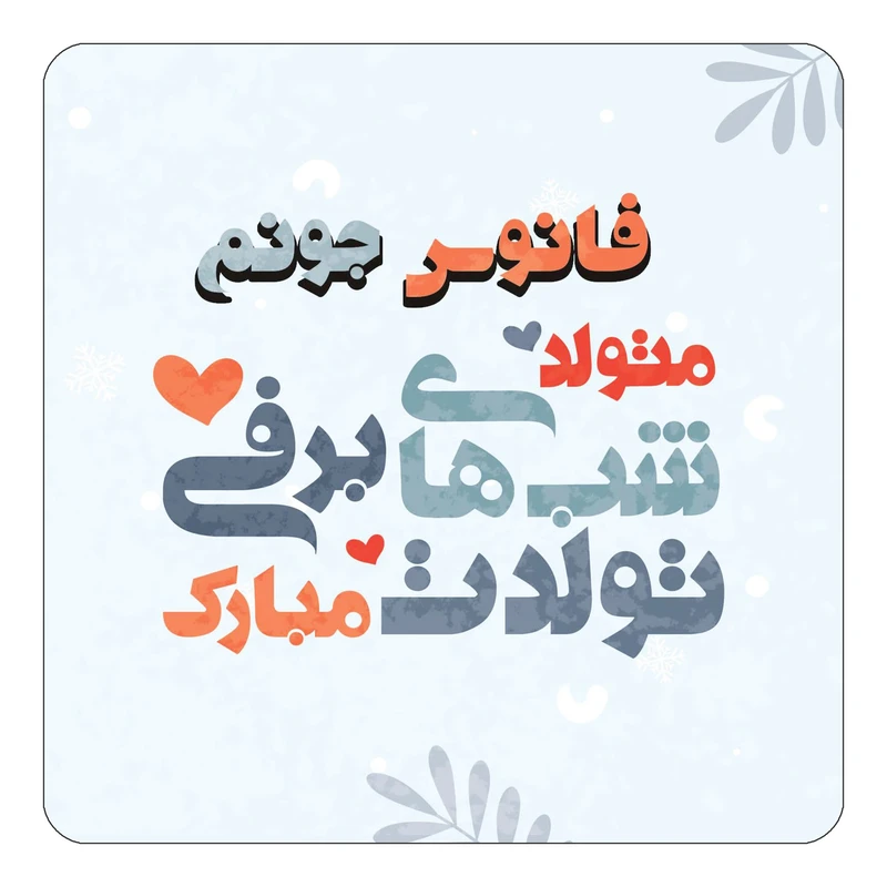 مگنت کاکتی طرح اسم فانوس مدل تولد زمستان کد mn17064