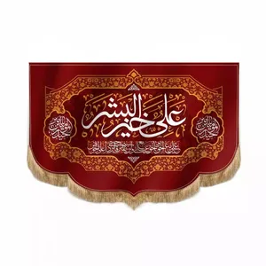 پرچم خدمتگزاران مدل کتیبه غدیر طرح علی خیر البشر کد 30001334