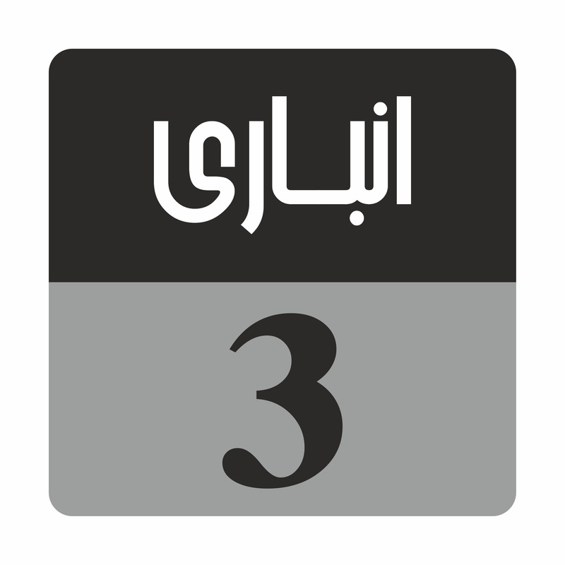 تابلو راهنمامدل R182 انباری 3