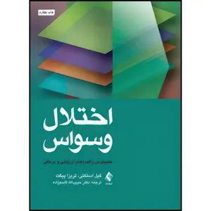 کتاب اختلال وسواس جدیدترین راهبردهای ارزیابی و درمانی اثر گیل استکتی و تریزا پیگت انتشارات ارجمند