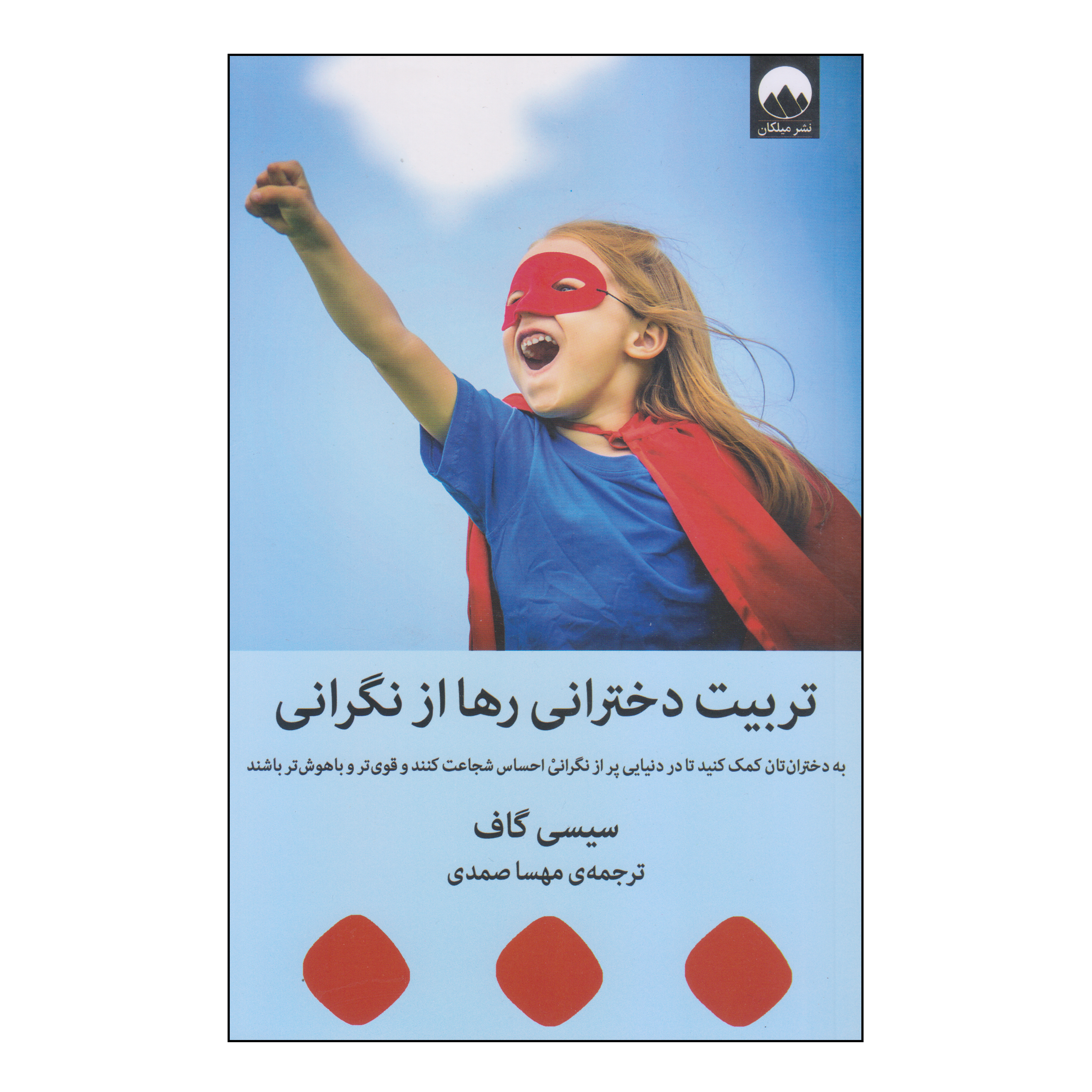 کتاب تربیت دخترانی رها از نگرانی اثر سیسی گاف نشر میلکان