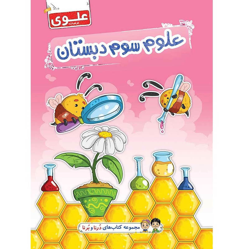 کتاب علوم سوم دبستان اثر زهرا کهنسال انتشارات علوی