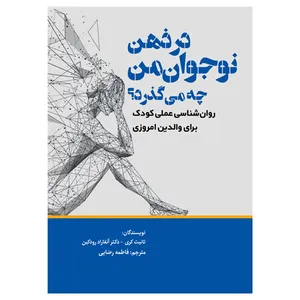 کتاب در  ذهن نوجوان من چه می‎گذرد اثر تاینت کری و دکتر آنغارد رودکین انتشارات
امید آینده