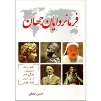 کتاب فرمانروایان جهان اثر حسین صادقی انتشارات عصر جوان