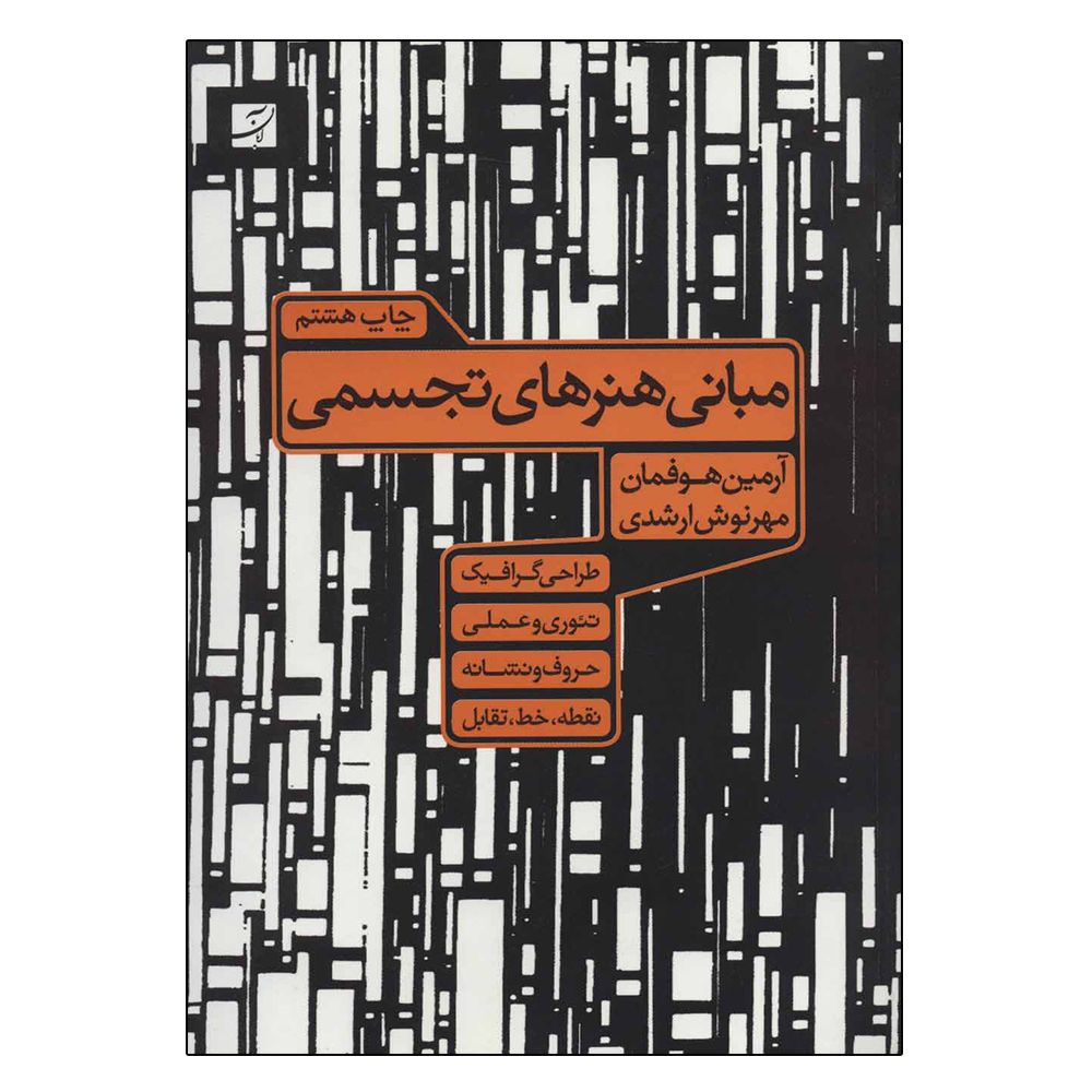 کتاب مبانی هنرهای تجسمی اثر آرمین هوفمان نشر آبان