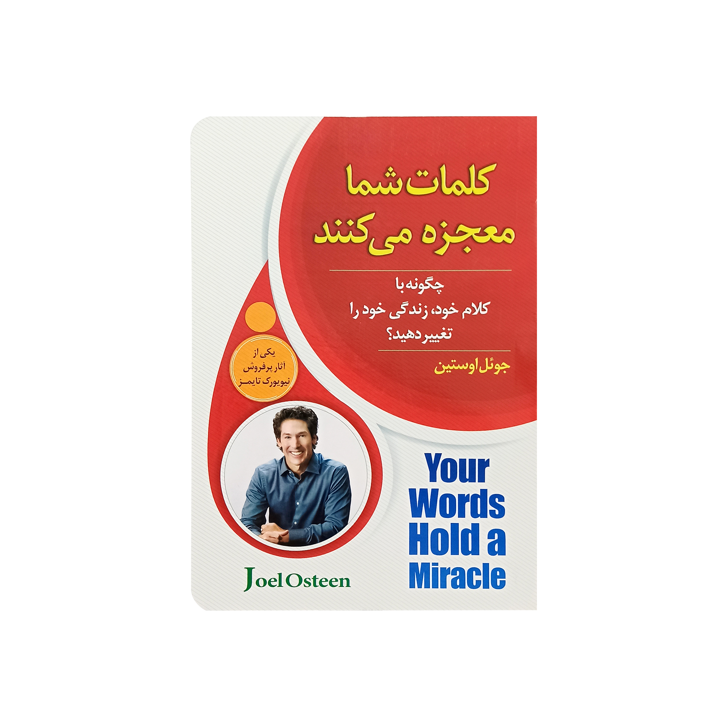 کتاب کلمات شما معجزه میکنند اثر جوئل اوستین نشر اسما الزهرا