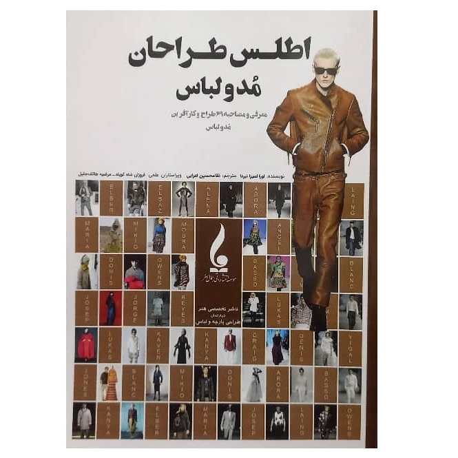 کتاب اطلس طراحان مُد و لباس اثر لورا اسیز انبردا ترجمه غلام حسین اعرابی انتشارات جمال هنر
