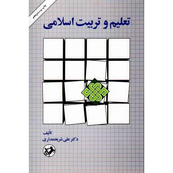 کتاب تعلیم و تربیت اسلامی اثر علی شریعتمداری نشر امیر کبیر
