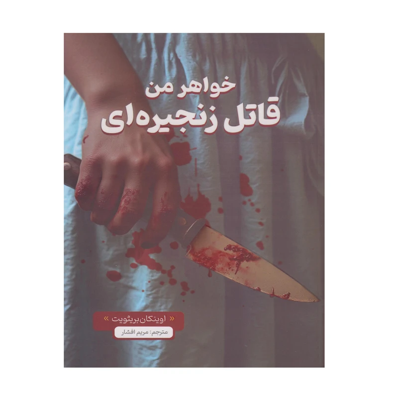 کتاب خواهر من قاتل زنجیره ای اثر اوینکان بریثویت ترجمه مریم افشار انتشارات مبین اندیشه