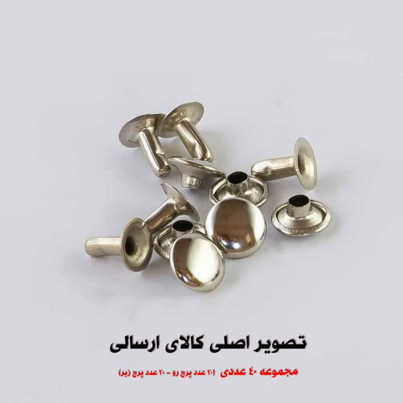 پرچ مدل زیر و رو کد SH1212 مجموعه 40 عددی