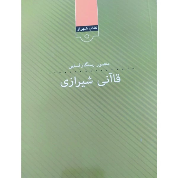 کتاب قاآنی شیرازی اثر منصور رستگار فسایی انتشارات قلمکده