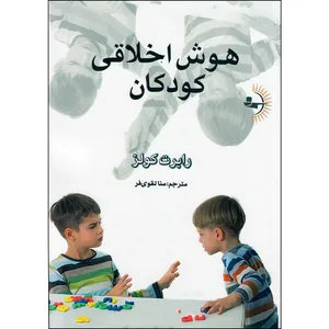 کتاب هوش اخلاقی کودکان اثر رابرت کولز انتشارات راوشید