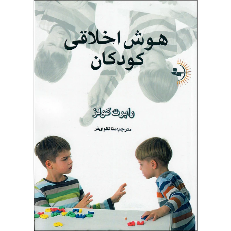 کتاب هوش اخلاقی کودکان اثر رابرت کولز انتشارات راوشید