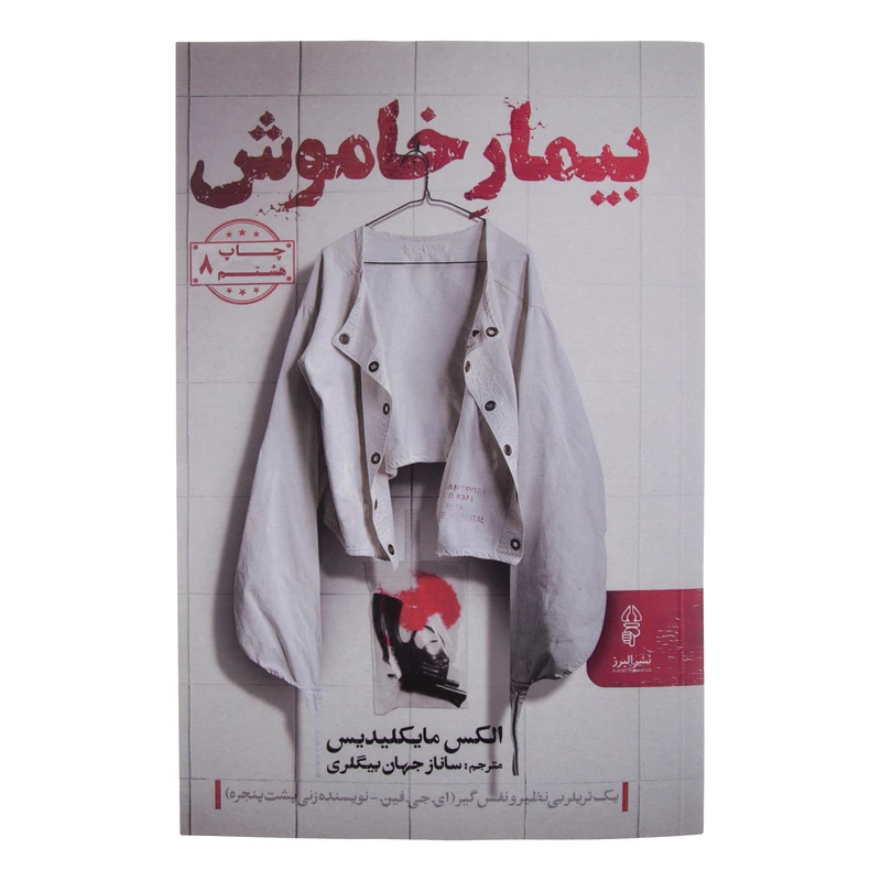 کتاب بیمار خاموش اثر الکس مایکلیدیس نشر البرز 