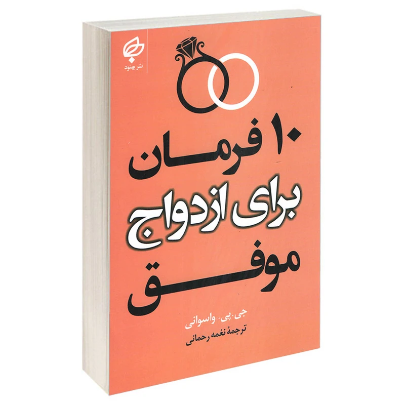 کتاب 10 فرمان برای ازدواج موفق اثر جی پی واسوانی انتشارات بهنود